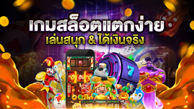 สล็อตเว็บตรงแตกง่าย เว็บตรงอันดับ